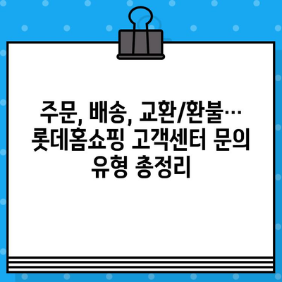 롯데홈쇼핑 고객센터 전화번호| 문의 사항 빠르게 해결하세요! | 전화번호, 운영시간, 문의 유형, 궁금증 해소