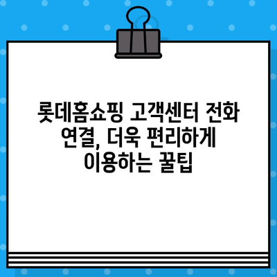 롯데홈쇼핑 고객센터 전화번호| 문의 사항 빠르게 해결하세요! | 전화번호, 운영시간, 문의 유형, 궁금증 해소