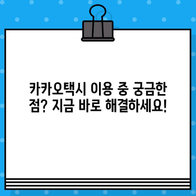 카카오택시 고객센터 전화번호 & 카카오T 상담원 연결 방법| 빠르고 쉽게 해결하세요! | 카카오택시, 고객센터, 상담 연결, 문의