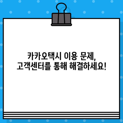 카카오택시 고객센터 전화번호 & 카카오T 상담원 연결 방법| 빠르고 쉽게 해결하세요! | 카카오택시, 고객센터, 상담 연결, 문의