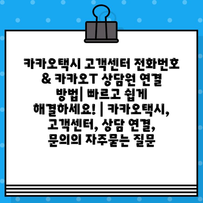 카카오택시 고객센터 전화번호 & 카카오T 상담원 연결 방법| 빠르고 쉽게 해결하세요! | 카카오택시, 고객센터, 상담 연결, 문의