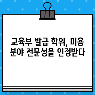 미용학 학점은행제, 교육부 발급 확인 완벽 가이드 | 자격증, 학위, 온라인 교육, 학습자 등록, 학점 인정