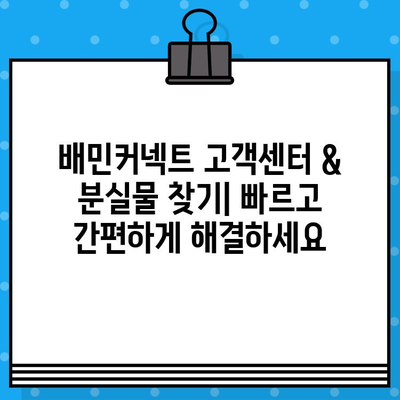 배민커넥트 고객센터 연결 & 분실물 찾기| 빠르고 간편하게 해결하세요 | 배달, 고객센터, 분실물, 문의 방법