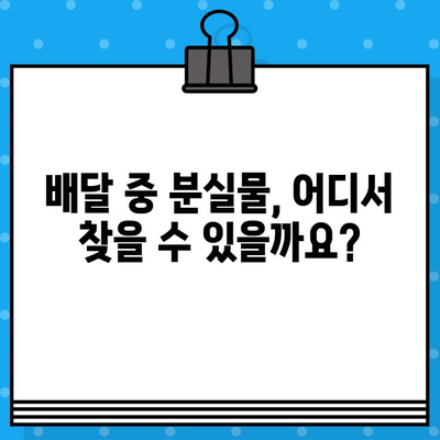 배민커넥트 고객센터 연결 & 분실물 찾기| 빠르고 간편하게 해결하세요 | 배달, 고객센터, 분실물, 문의 방법