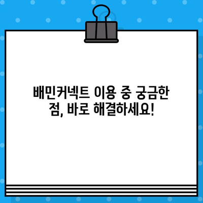 배민커넥트 고객센터 연결 & 분실물 찾기| 빠르고 간편하게 해결하세요 | 배달, 고객센터, 분실물, 문의 방법