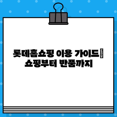 롯데홈쇼핑 운영 시간, 반품, 고객센터 전화번호 한눈에 보기 | 쇼핑 정보, 고객 지원, 연락처