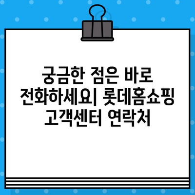 롯데홈쇼핑 운영 시간, 반품, 고객센터 전화번호 한눈에 보기 | 쇼핑 정보, 고객 지원, 연락처