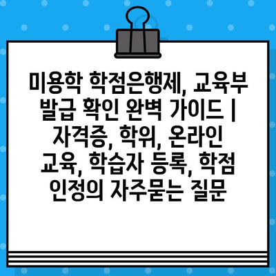 미용학 학점은행제, 교육부 발급 확인 완벽 가이드 | 자격증, 학위, 온라인 교육, 학습자 등록, 학점 인정