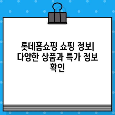 롯데홈쇼핑 운영 시간, 반품, 고객센터 전화번호 한눈에 보기 | 쇼핑 정보, 고객 지원, 연락처