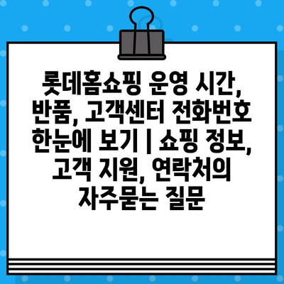 롯데홈쇼핑 운영 시간, 반품, 고객센터 전화번호 한눈에 보기 | 쇼핑 정보, 고객 지원, 연락처