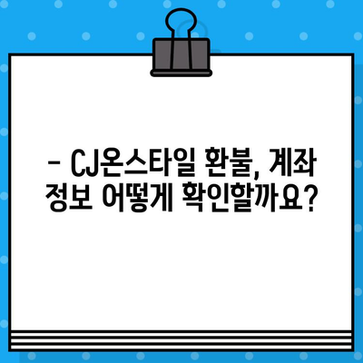 CJ온스타일 환불 계좌 정보 & 고객센터 연결 방법| 빠르고 간편하게 해결하세요! | 환불, 계좌번호, 고객센터, 문의, 안내