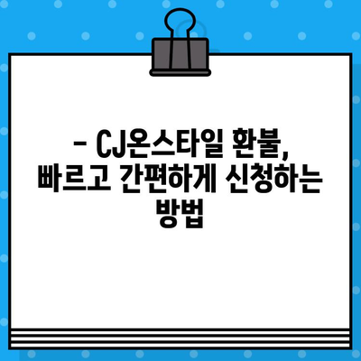 CJ온스타일 환불 계좌 정보 & 고객센터 연결 방법| 빠르고 간편하게 해결하세요! | 환불, 계좌번호, 고객센터, 문의, 안내