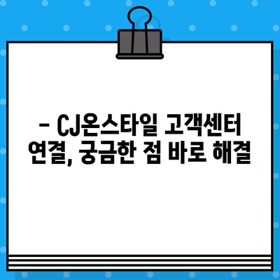 CJ온스타일 환불 계좌 정보 & 고객센터 연결 방법| 빠르고 간편하게 해결하세요! | 환불, 계좌번호, 고객센터, 문의, 안내