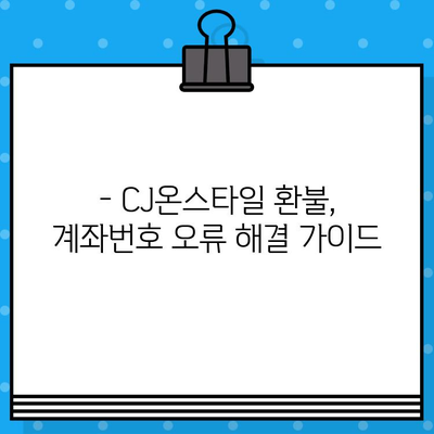 CJ온스타일 환불 계좌 정보 & 고객센터 연결 방법| 빠르고 간편하게 해결하세요! | 환불, 계좌번호, 고객센터, 문의, 안내