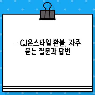 CJ온스타일 환불 계좌 정보 & 고객센터 연결 방법| 빠르고 간편하게 해결하세요! | 환불, 계좌번호, 고객센터, 문의, 안내