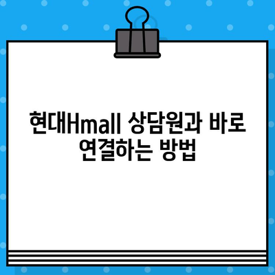 현대Hmall 상담원과 바로 연결하는 방법| 전화, 채팅, 이메일 | 고객센터, 문의, 해결