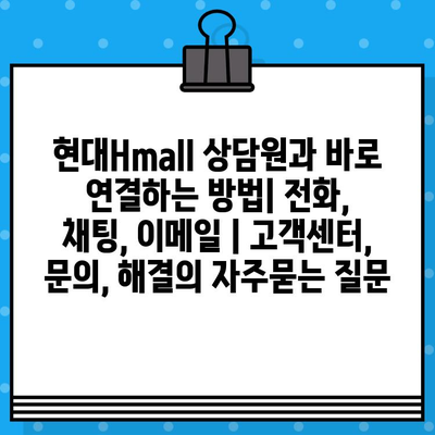 현대Hmall 상담원과 바로 연결하는 방법| 전화, 채팅, 이메일 | 고객센터, 문의, 해결