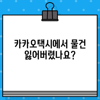 카카오택시 분실물 찾기| 전화번호로 상담원 연결 | 카카오택시, 분실물, 상담, 연락처, 방법