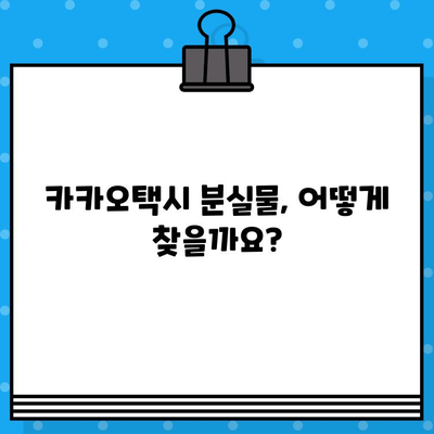 카카오택시 분실물 찾기| 전화번호로 상담원 연결 | 카카오택시, 분실물, 상담, 연락처, 방법