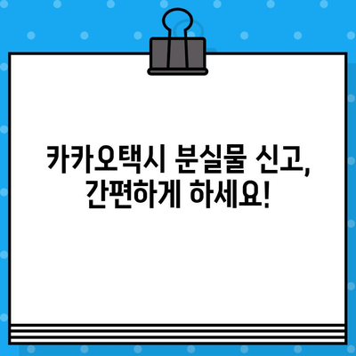 카카오택시 분실물 찾기| 전화번호로 상담원 연결 | 카카오택시, 분실물, 상담, 연락처, 방법