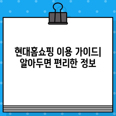 현대홈쇼핑 운영시간 & 서비스 안내 & 전화번호| 빠르고 간편하게 확인하세요 | 현대홈쇼핑, 운영 시간, 고객센터, 서비스 정보