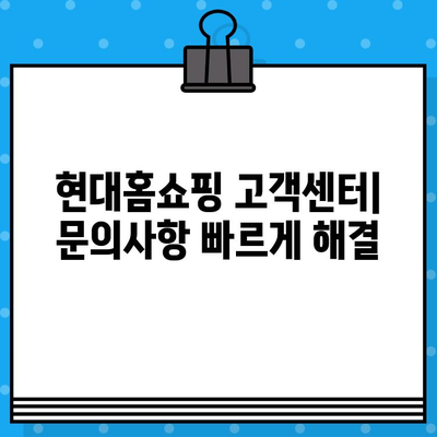 현대홈쇼핑 운영시간 & 서비스 안내 & 전화번호| 빠르고 간편하게 확인하세요 | 현대홈쇼핑, 운영 시간, 고객센터, 서비스 정보