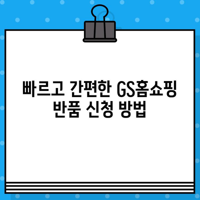 GS홈쇼핑 반품, 궁금한 모든 것! | 반품 방법, 주의사항, 환불 절차 총정리