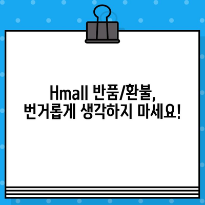 현대 Hmall 반품/환불, 상담원 연결하고 쉬운 해결! | 반품, 환불, 고객센터, 상담, Hmall