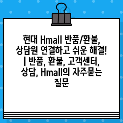 현대 Hmall 반품/환불, 상담원 연결하고 쉬운 해결! | 반품, 환불, 고객센터, 상담, Hmall