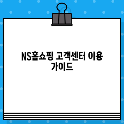 NS홈쇼핑 고객센터 운영시간 & 상담원 연결 시간 안내 | 전화, 온라인 상담, 문의 방법