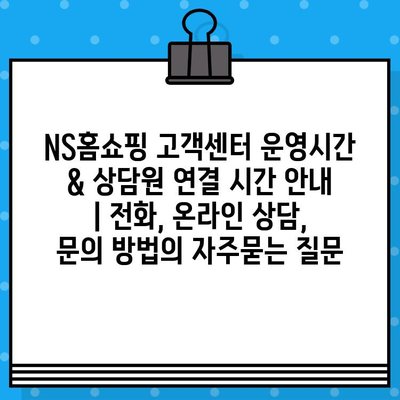 NS홈쇼핑 고객센터 운영시간 & 상담원 연결 시간 안내 | 전화, 온라인 상담, 문의 방법