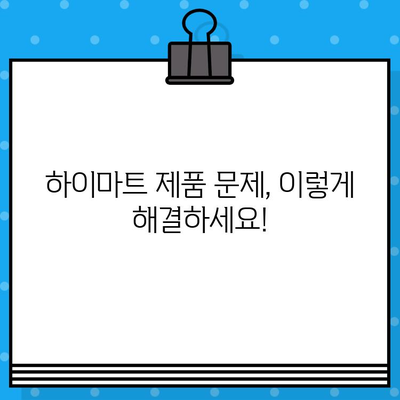 하이마트 제품 결함 문의 & 이전 설치 안내| 빠르고 정확하게 해결하세요! | 하이마트, 제품 교환, AS, 이전 설치, 고객센터