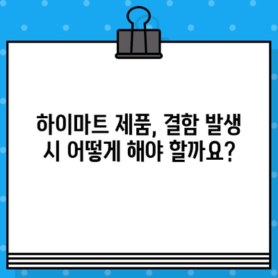 하이마트 제품 결함 문의 & 이전 설치 안내| 빠르고 정확하게 해결하세요! | 하이마트, 제품 교환, AS, 이전 설치, 고객센터