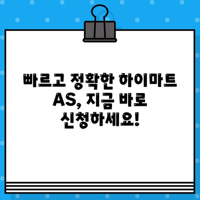 하이마트 제품 결함 문의 & 이전 설치 안내| 빠르고 정확하게 해결하세요! | 하이마트, 제품 교환, AS, 이전 설치, 고객센터