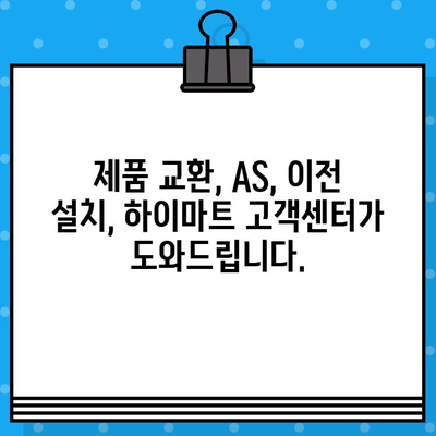 하이마트 제품 결함 문의 & 이전 설치 안내| 빠르고 정확하게 해결하세요! | 하이마트, 제품 교환, AS, 이전 설치, 고객센터