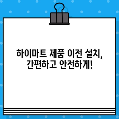 하이마트 제품 결함 문의 & 이전 설치 안내| 빠르고 정확하게 해결하세요! | 하이마트, 제품 교환, AS, 이전 설치, 고객센터