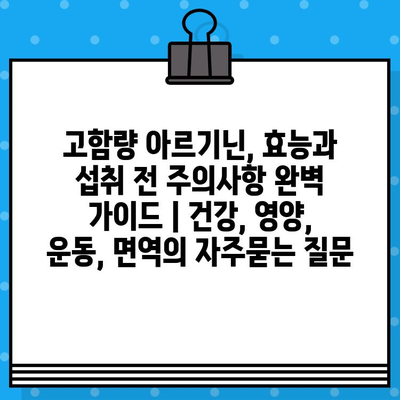 고함량 아르기닌, 효능과 섭취 전 주의사항 완벽 가이드 | 건강, 영양, 운동, 면역