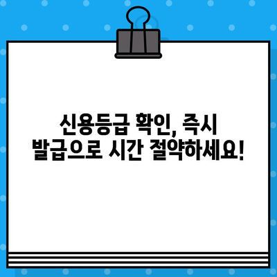 신용평가등급확인서 당일 발급 서비스| 빠르고 간편하게 내 신용등급 확인하세요 | 신용등급 확인, 당일 발급, 신용평가