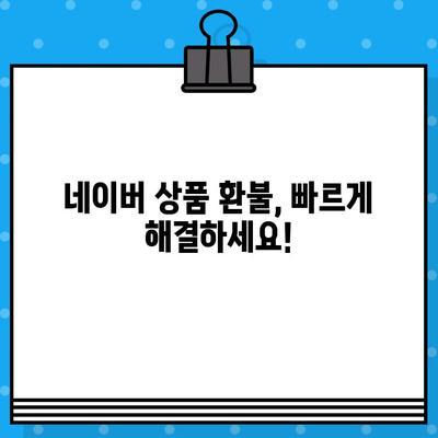 네이버 상품 환불, 고객센터 연결 바로가기 | 환불 방법, 연락처, 문의 팁