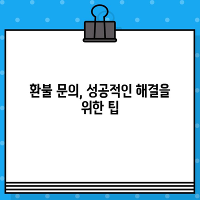 네이버 상품 환불, 고객센터 연결 바로가기 | 환불 방법, 연락처, 문의 팁