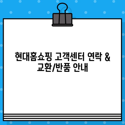 현대홈쇼핑 고객센터 연락 & 교환/반품 안내| 전화번호, 문의 방법 총정리 | 현대홈쇼핑, 고객센터, 전화번호, 문의, 교환, 반품