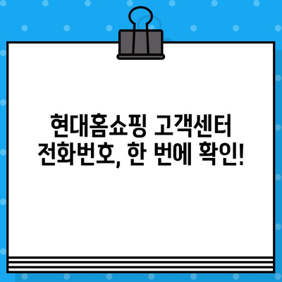 현대홈쇼핑 고객센터 연락 & 교환/반품 안내| 전화번호, 문의 방법 총정리 | 현대홈쇼핑, 고객센터, 전화번호, 문의, 교환, 반품