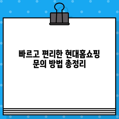 현대홈쇼핑 고객센터 연락 & 교환/반품 안내| 전화번호, 문의 방법 총정리 | 현대홈쇼핑, 고객센터, 전화번호, 문의, 교환, 반품