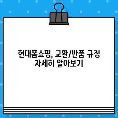 현대홈쇼핑 고객센터 연락 & 교환/반품 안내| 전화번호, 문의 방법 총정리 | 현대홈쇼핑, 고객센터, 전화번호, 문의, 교환, 반품