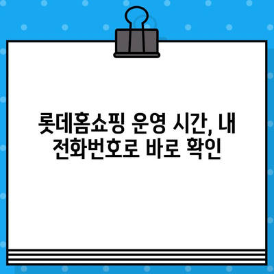 롯데홈쇼핑 운영시간 & 반품 안내| 내 전화번호로 빠르게 확인 | 롯데홈쇼핑, 고객센터, 운영시간, 반품, 전화번호, 주문, 배송