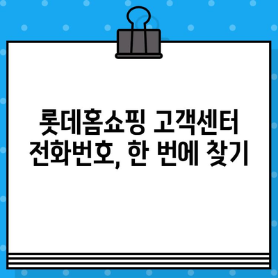 롯데홈쇼핑 운영시간 & 반품 안내| 내 전화번호로 빠르게 확인 | 롯데홈쇼핑, 고객센터, 운영시간, 반품, 전화번호, 주문, 배송