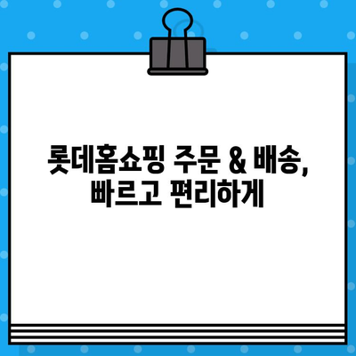 롯데홈쇼핑 운영시간 & 반품 안내| 내 전화번호로 빠르게 확인 | 롯데홈쇼핑, 고객센터, 운영시간, 반품, 전화번호, 주문, 배송