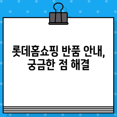 롯데홈쇼핑 운영시간 & 반품 안내| 내 전화번호로 빠르게 확인 | 롯데홈쇼핑, 고객센터, 운영시간, 반품, 전화번호, 주문, 배송