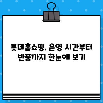 롯데홈쇼핑 운영시간 & 반품 안내| 내 전화번호로 빠르게 확인 | 롯데홈쇼핑, 고객센터, 운영시간, 반품, 전화번호, 주문, 배송