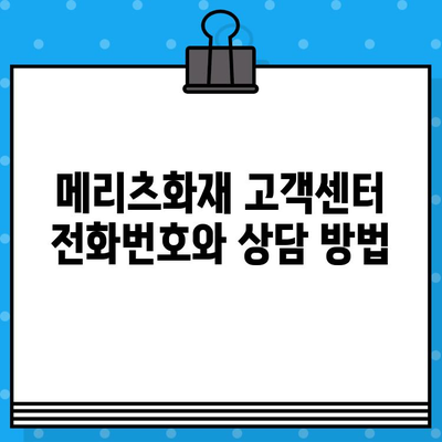 메리츠화재 고객센터 연락처 & 환불 계좌 정보 안내 | 보험금 청구,  고객 문의,  상담 지원